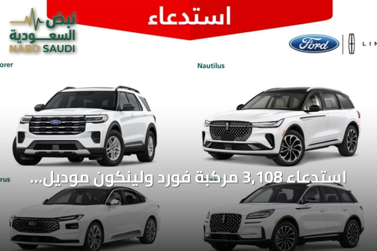 استدعاء 3,108 مركبة فورد ولينكون موديل 2025 بسبب خلل في صمام إعادة تدوير غازات العادم