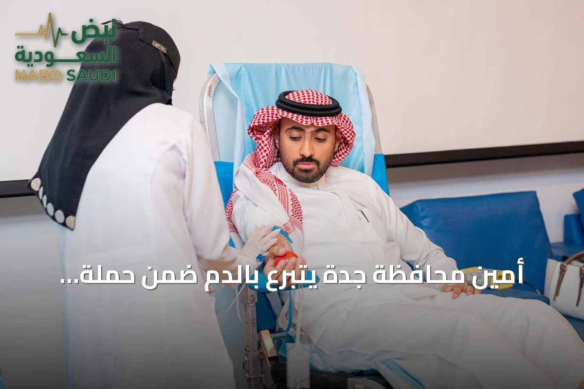 أمين محافظة جدة يتبرع بالدم ضمن حملة «اقتداء وعطاء» الوطنية