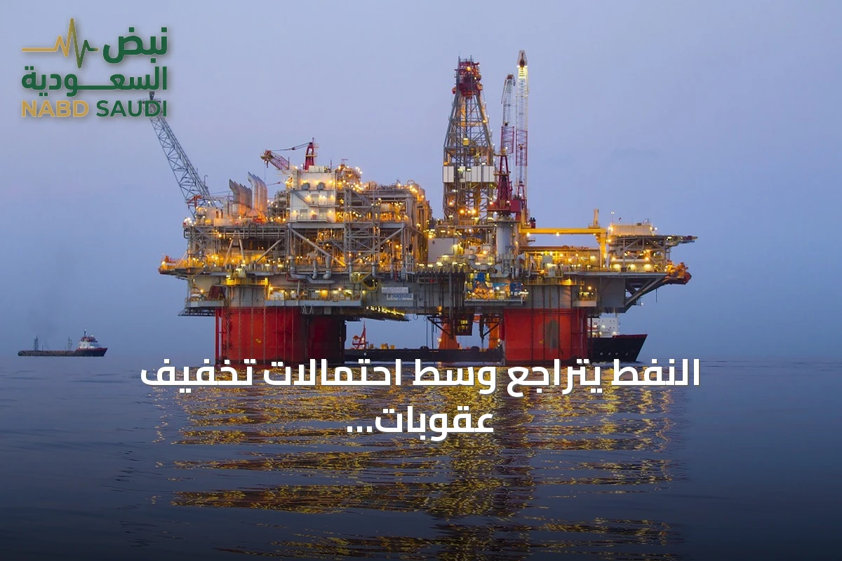 النفط يتراجع وسط احتمالات تخفيف عقوبات على ناقلات روسية وتأثيرات هجمات بحرية