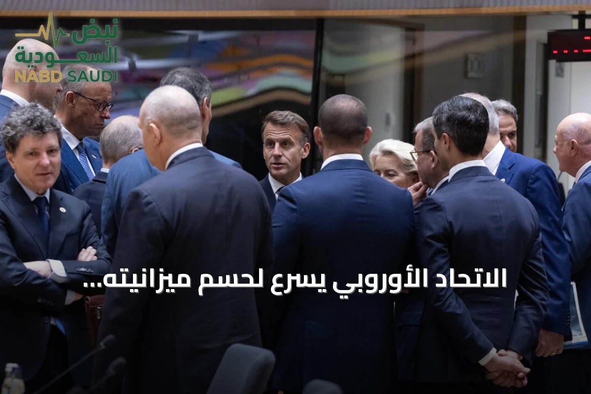 الاتحاد الأوروبي يسرع لحسم ميزانيته القادمة قبل انتخابات 2027