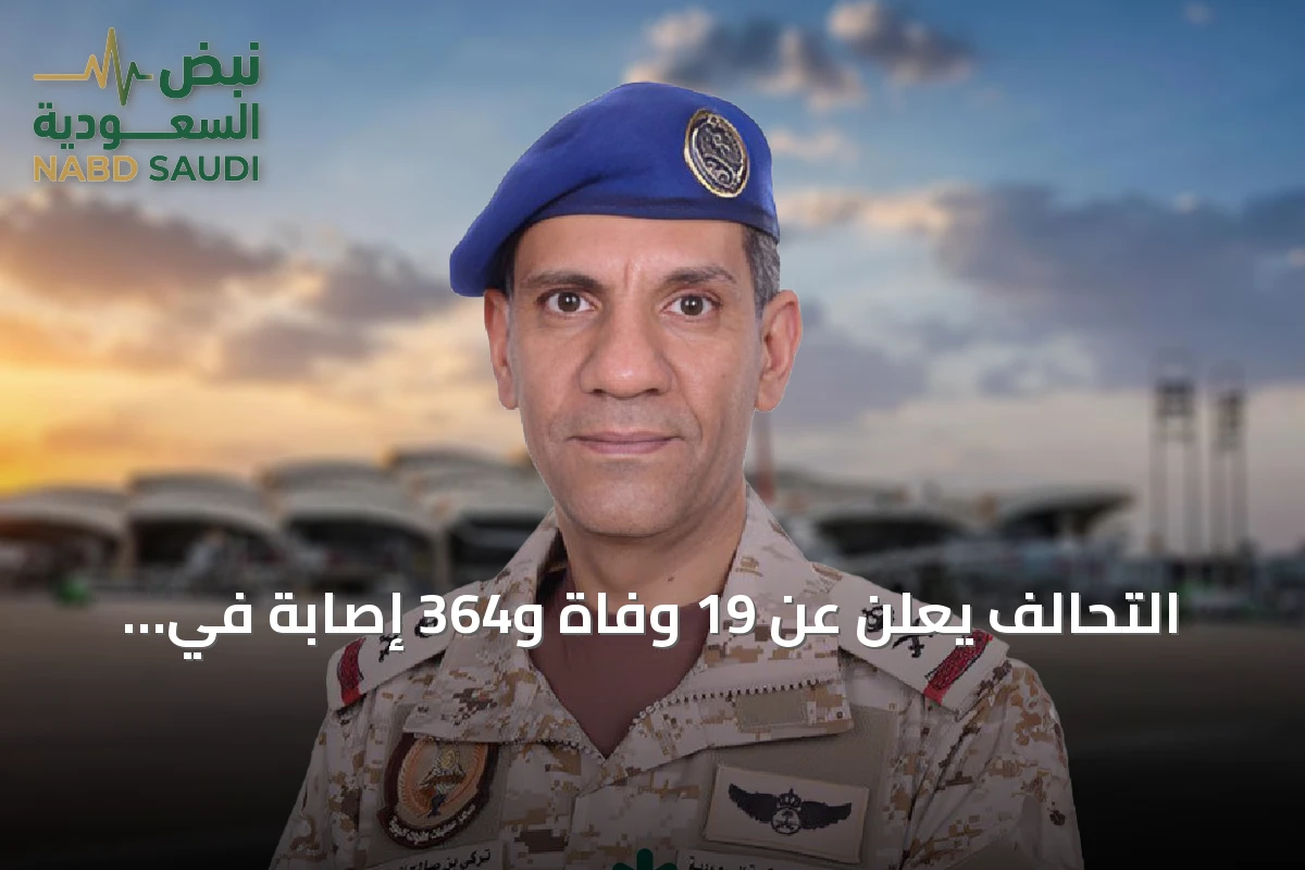 التحالف يعلن عن 19 وفاة و364 إصابة في هجمات الحوثي على المطارات السعودية