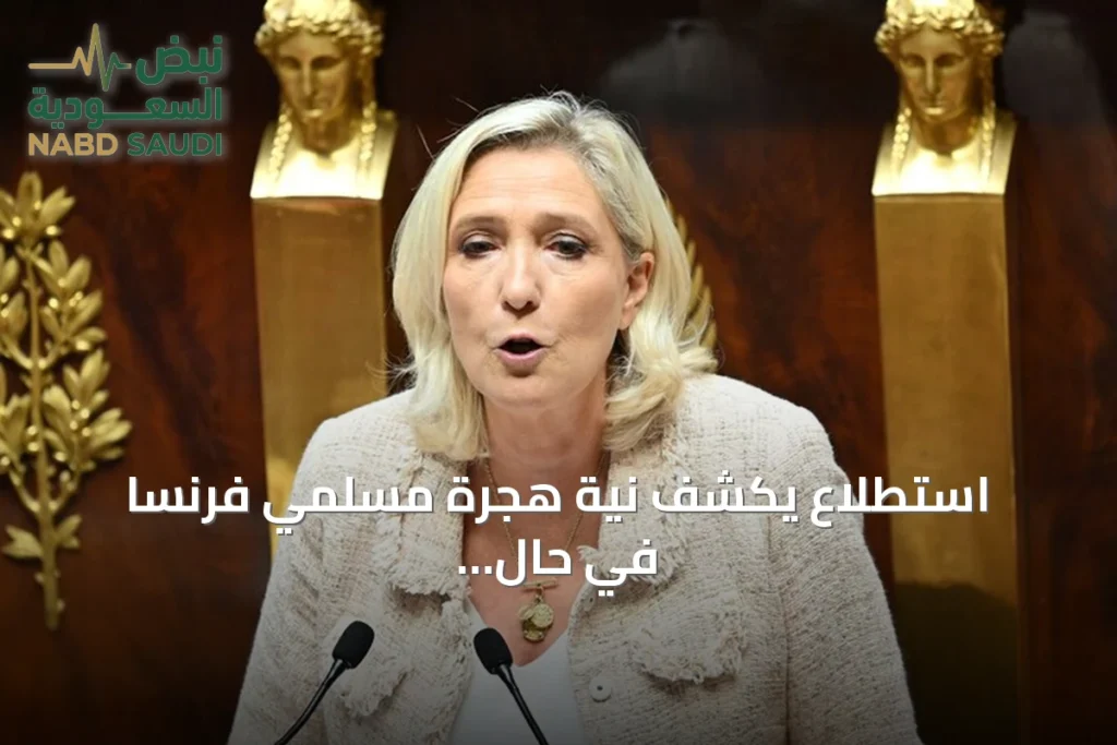 استطلاع يكشف نية هجرة مسلمي فرنسا في حال فوز لوبان بالرئاسة