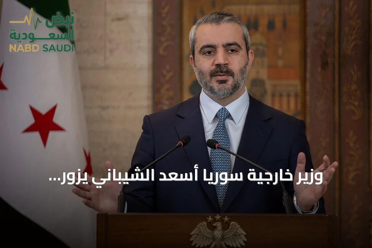وزير خارجية سوريا أسعد الشيباني يزور الرياض يترأس وفداً رفيع المستوى