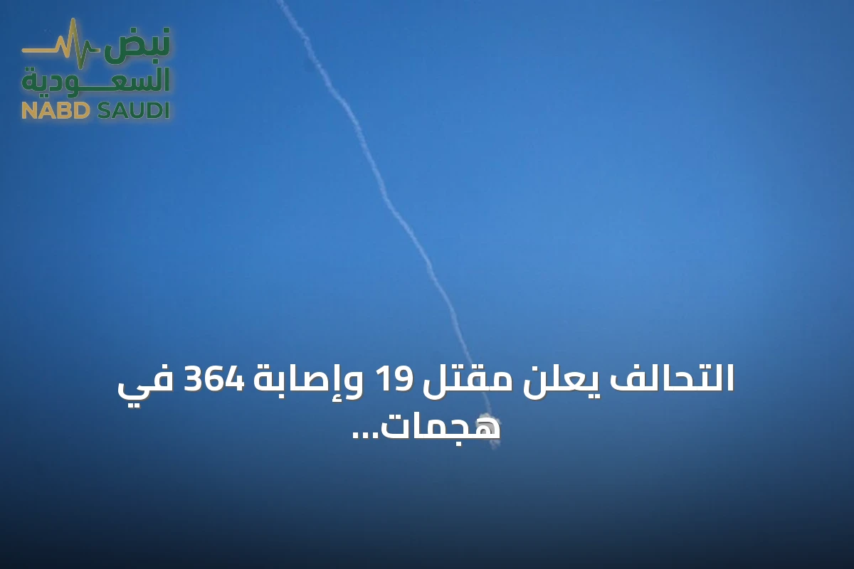 التحالف يعلن مقتل 19 وإصابة 364 في هجمات الحوثي على مطارات الملك خالد وأبها