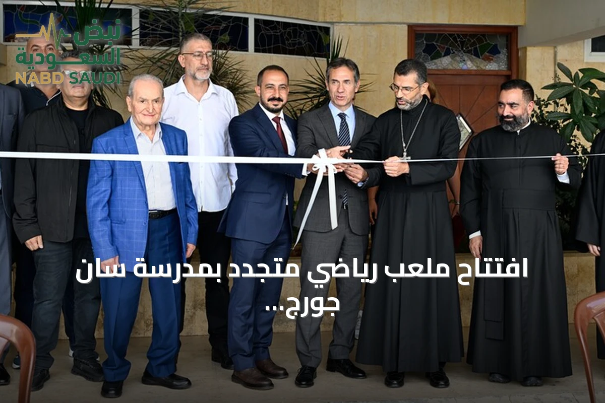 افتتاح ملعب رياضي متجدد بمدرسة سان جورج بلبنان بدعم تركي