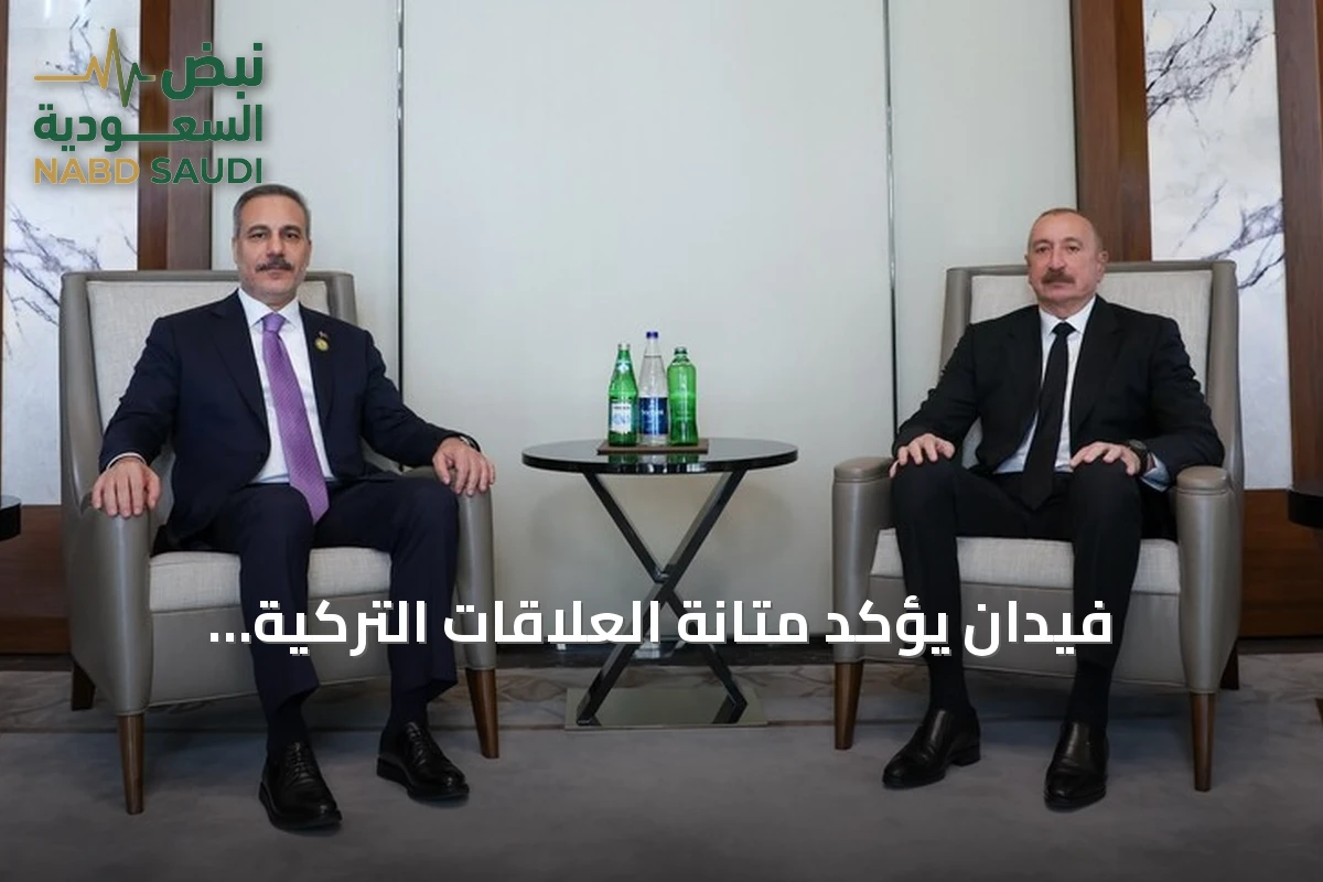فيدان يؤكد متانة العلاقات التركية الأذربيجانية ودورها في الاستقرار الإقليمي