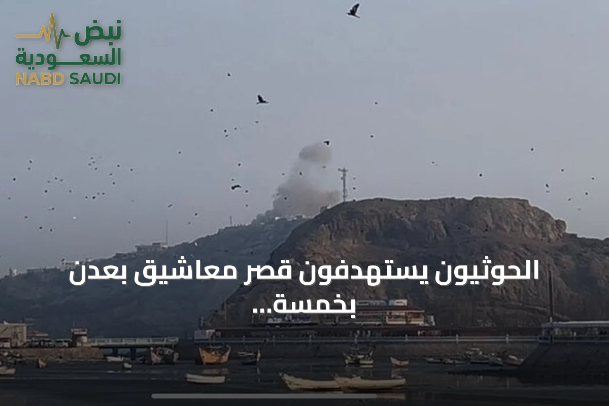 الحوثيون يستهدفون قصر معاشيق بعدن بخمسة صواريخ بالستية
