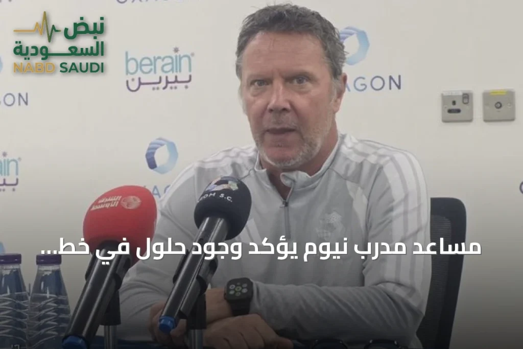 مساعد مدرب نيوم يؤكد وجود حلول في خط الوسط رغم غياب لاعبين