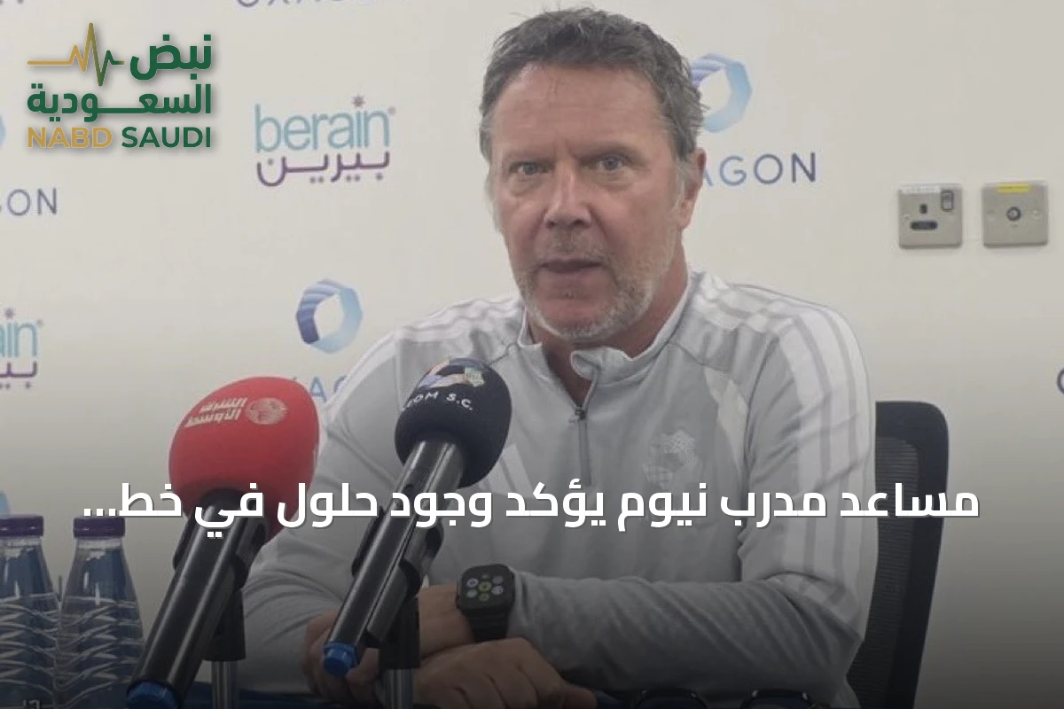 مساعد مدرب نيوم يؤكد وجود حلول في خط الوسط رغم غياب لاعبين