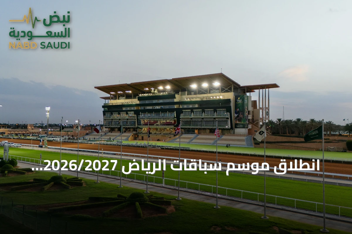 انطلاق موسم سباقات الرياض 2026/2027 بجوائز قياسية وتجربة ترفيهية متكاملة
