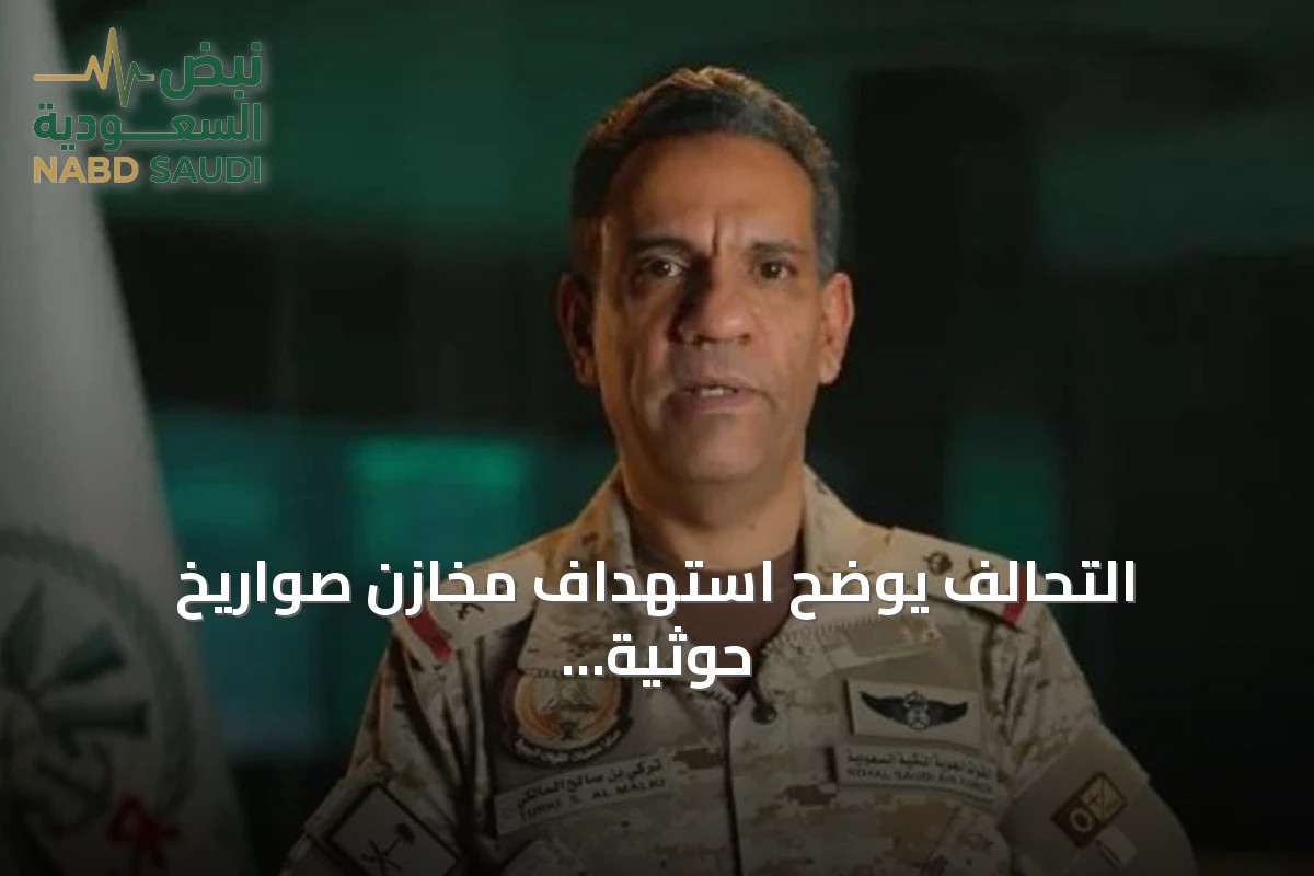 التحالف يوضح استهداف مخازن صواريخ حوثية ويؤكد تدمير 127 موقعاً