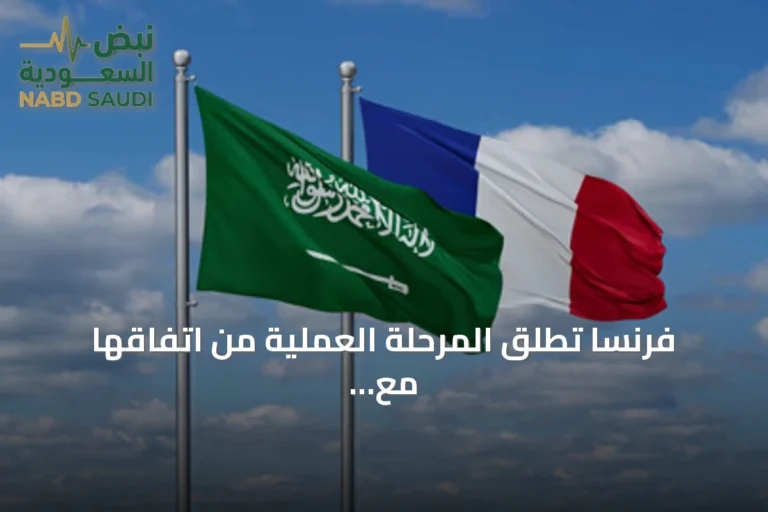 فرنسا تطلق المرحلة العملية من اتفاقها مع المملكة لتعزيز أمن منشآت النفط