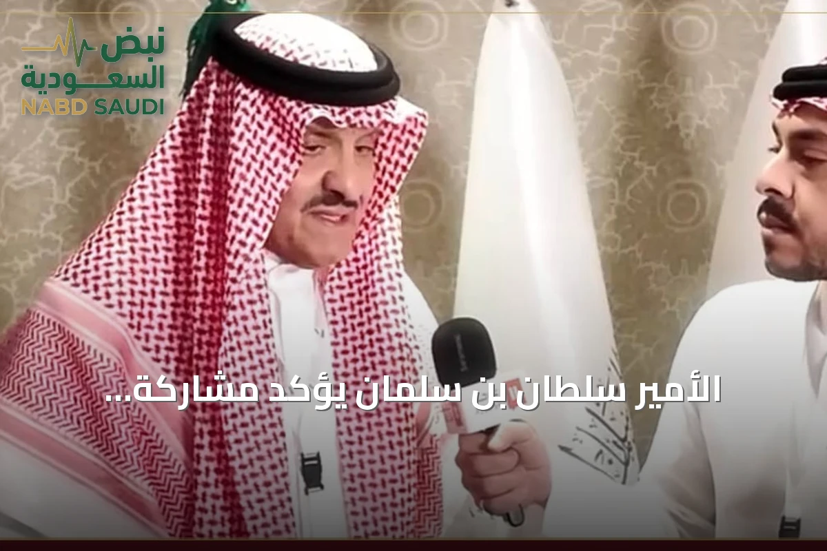 الأمير سلطان بن سلمان يؤكد مشاركة السعودية الفعالة في أبحاث الإعاقة والتقنية الحديثة