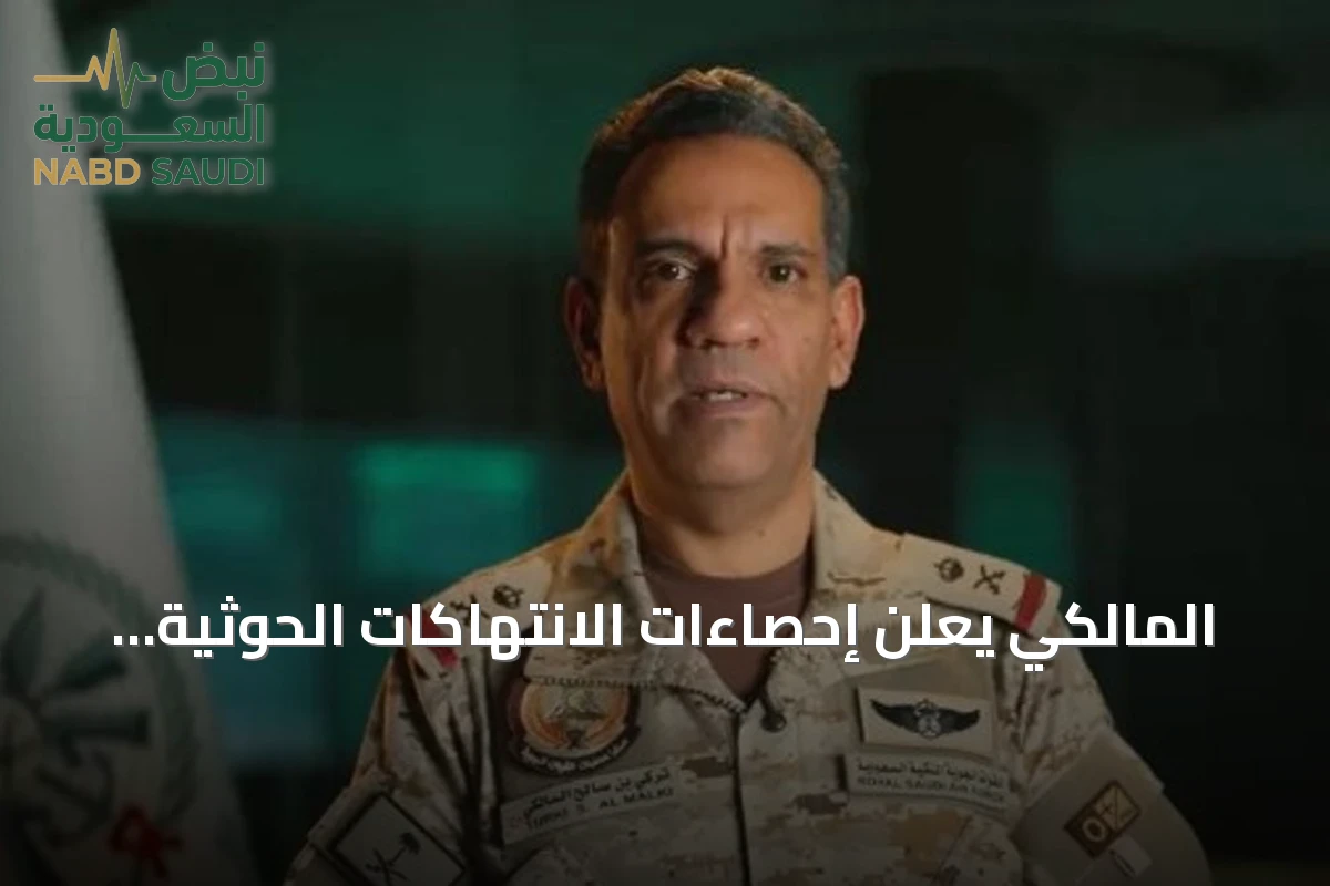 المالكي يعلن إحصاءات الانتهاكات الحوثية على السعودية منذ 2016