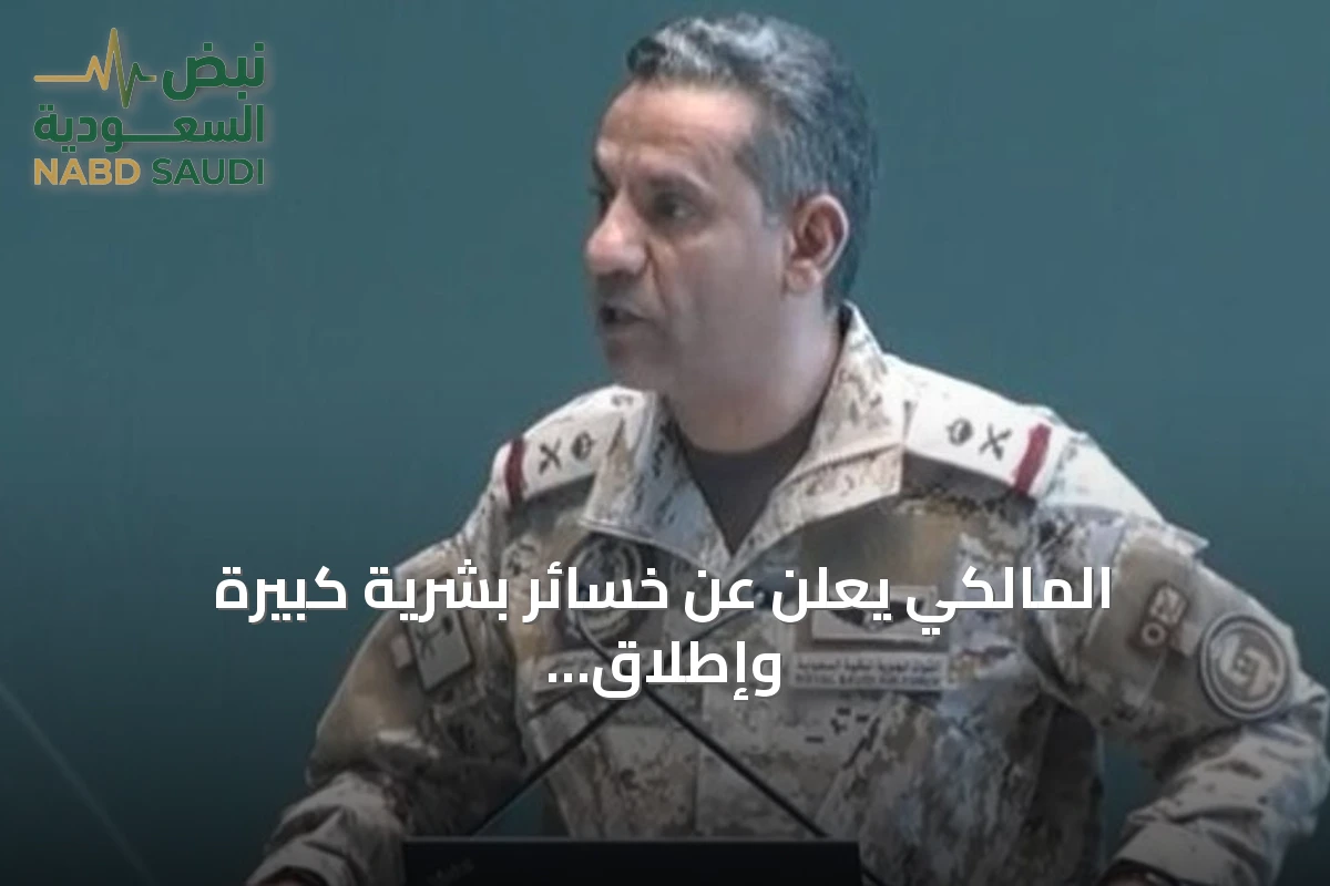 المالكي يعلن عن خسائر بشرية كبيرة وإطلاق أكثر من ألف صاروخ ومسيرة على المملكة