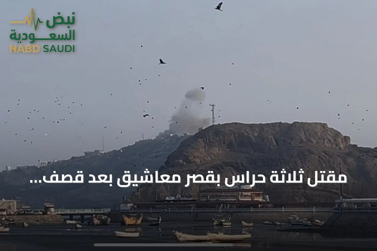 مقتل ثلاثة حراس بقصر معاشيق بعد قصف صاروخي نفذته جماعة الحوثي بعدن
