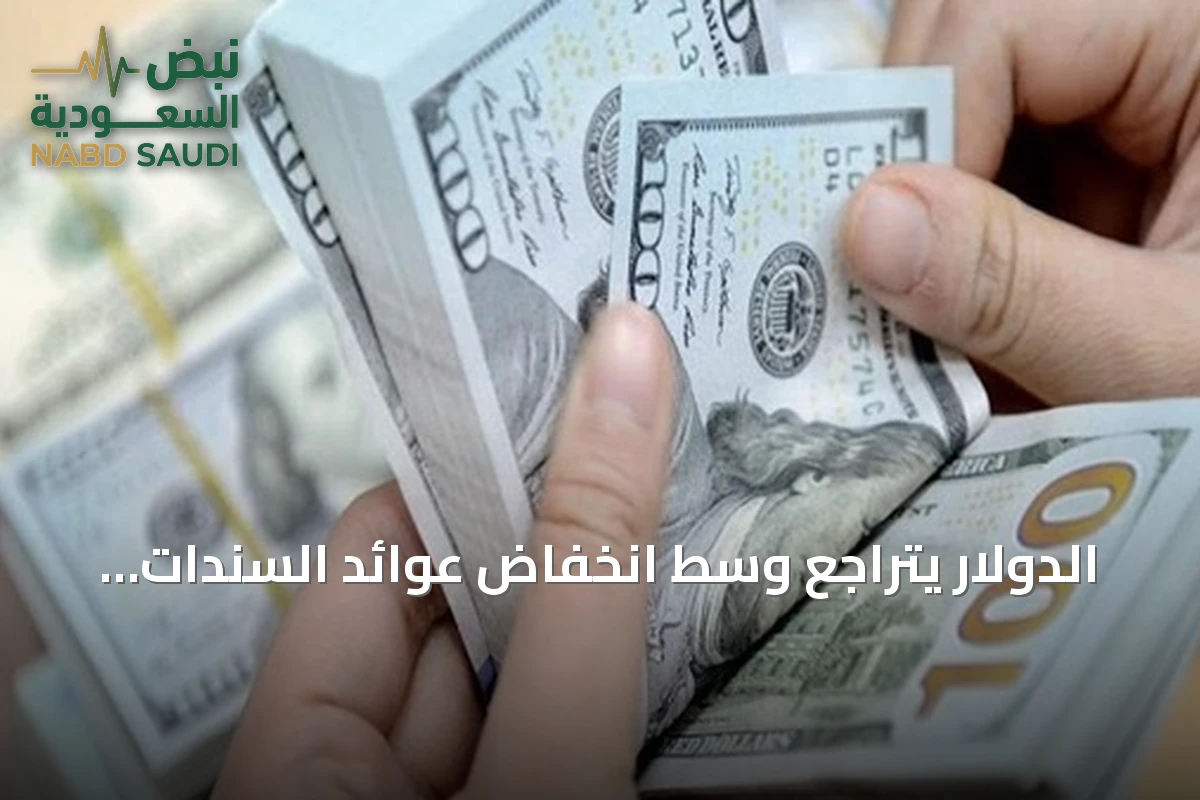 الدولار يتراجع وسط انخفاض عوائد السندات وبيانات متباينة