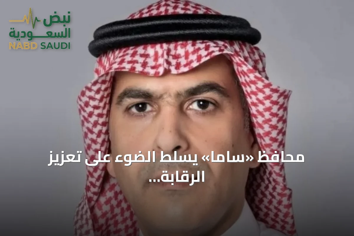 محافظ «ساما» يسلط الضوء على تعزيز الرقابة المبنية على المخاطر والاستعداد للأزمات