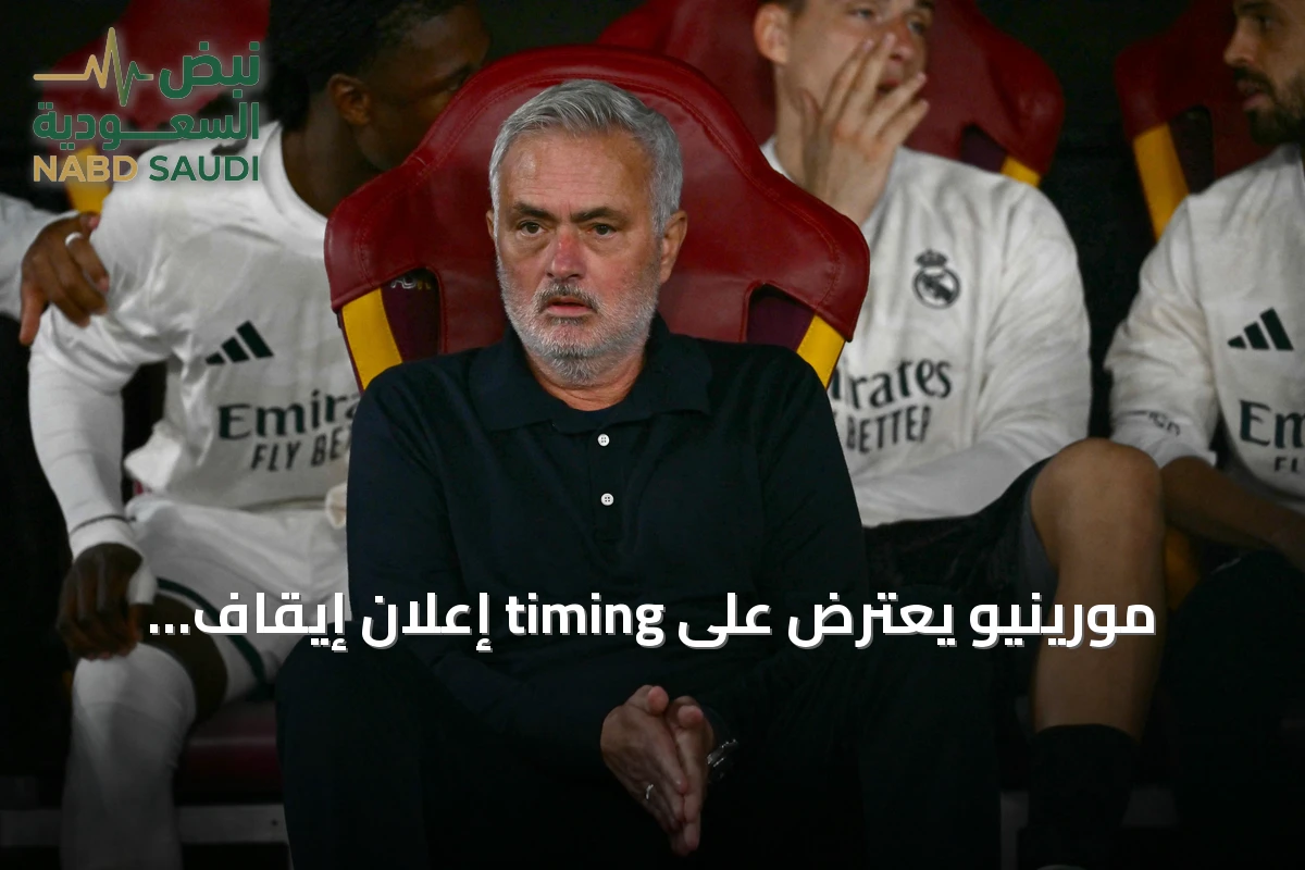 مورينيو يعترض على timing إعلان إيقاف فينيسيوس قبل مواجهة روما