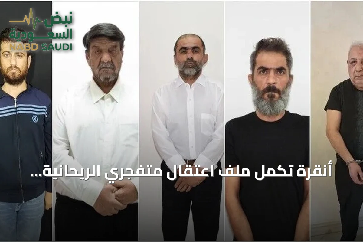 أنقرة تكمل ملف اعتقال متفجري الريحانية بعد سنوات من المتابعة