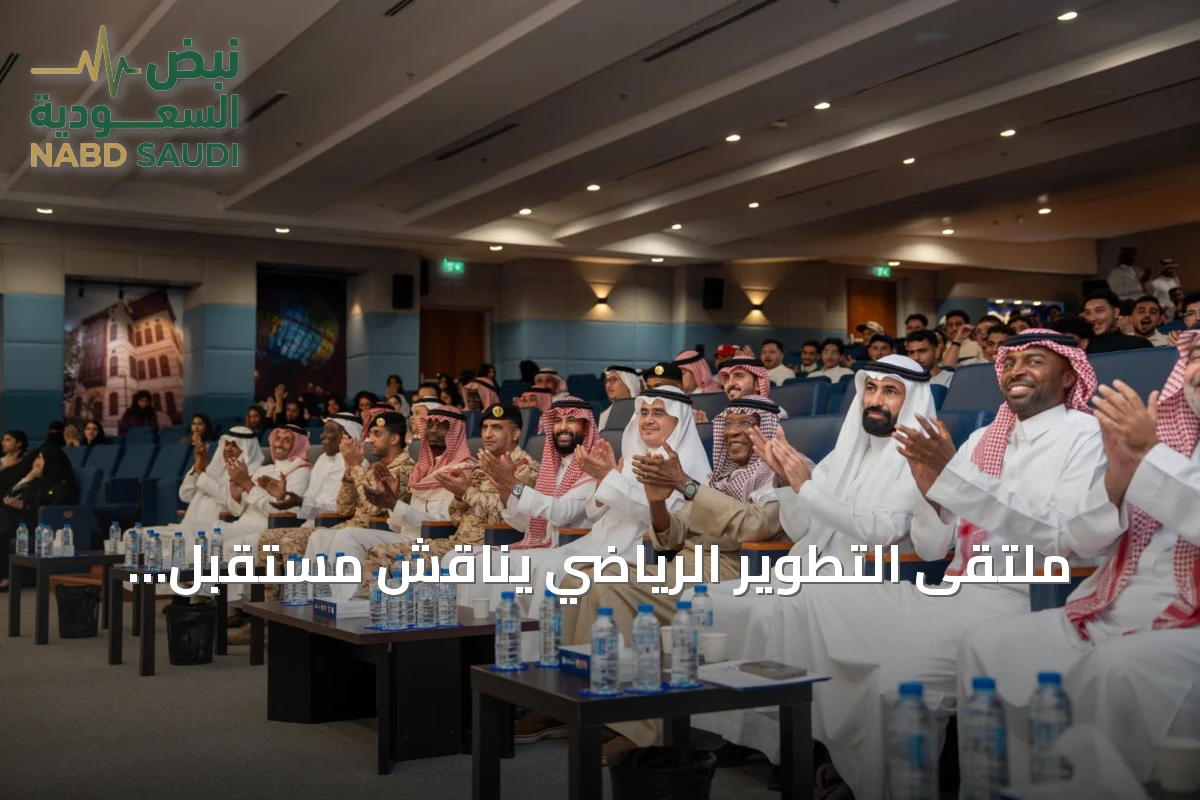 ملتقى التطوير الرياضي يناقش مستقبل الرياضة الجامعية بمشاركة أكثر من 350 متخصصًا