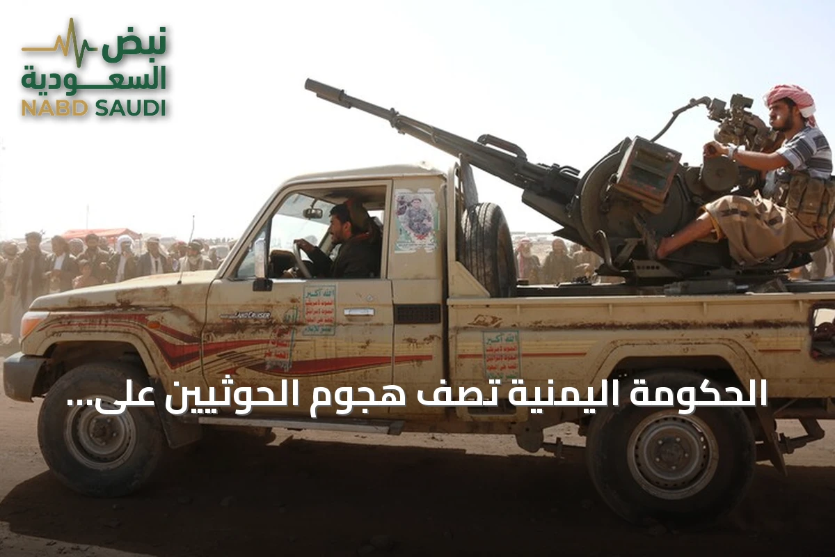 الحكومة اليمنية تصف هجوم الحوثيين على معاشيق بأنه دليل على فشلهم في إنهاء الانقلاب