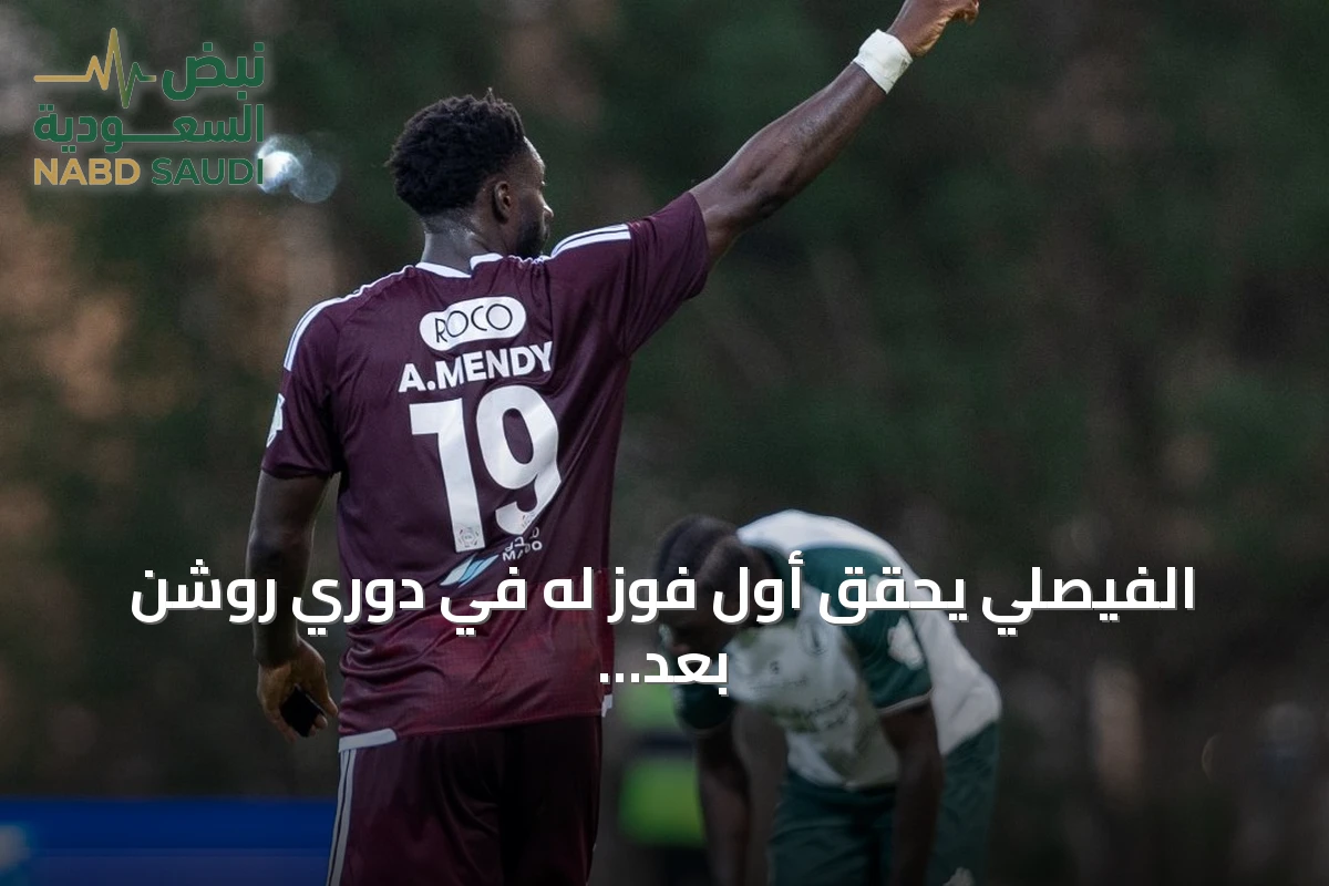 الفيصلي يحقق أول فوز له في دوري روشن بعد remontada أمام الخلود