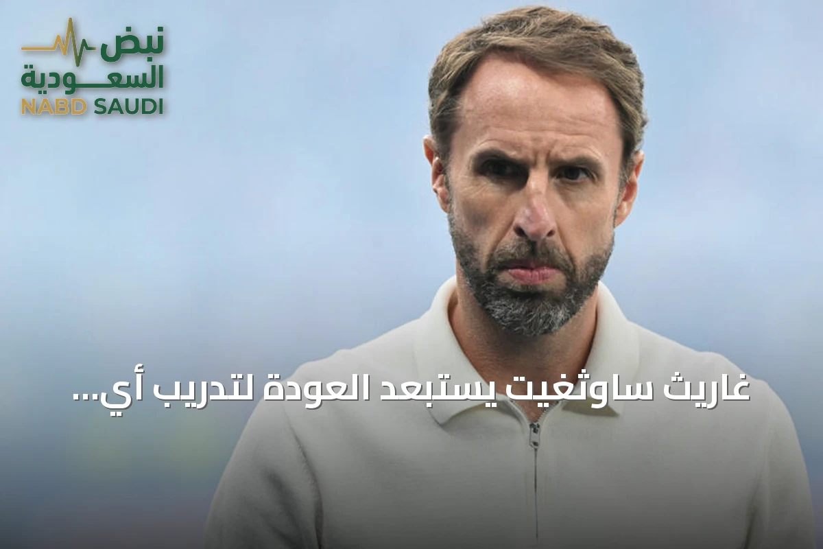 غاريث ساوثغيت يستبعد العودة لتدريب أي فريق إنجليزي