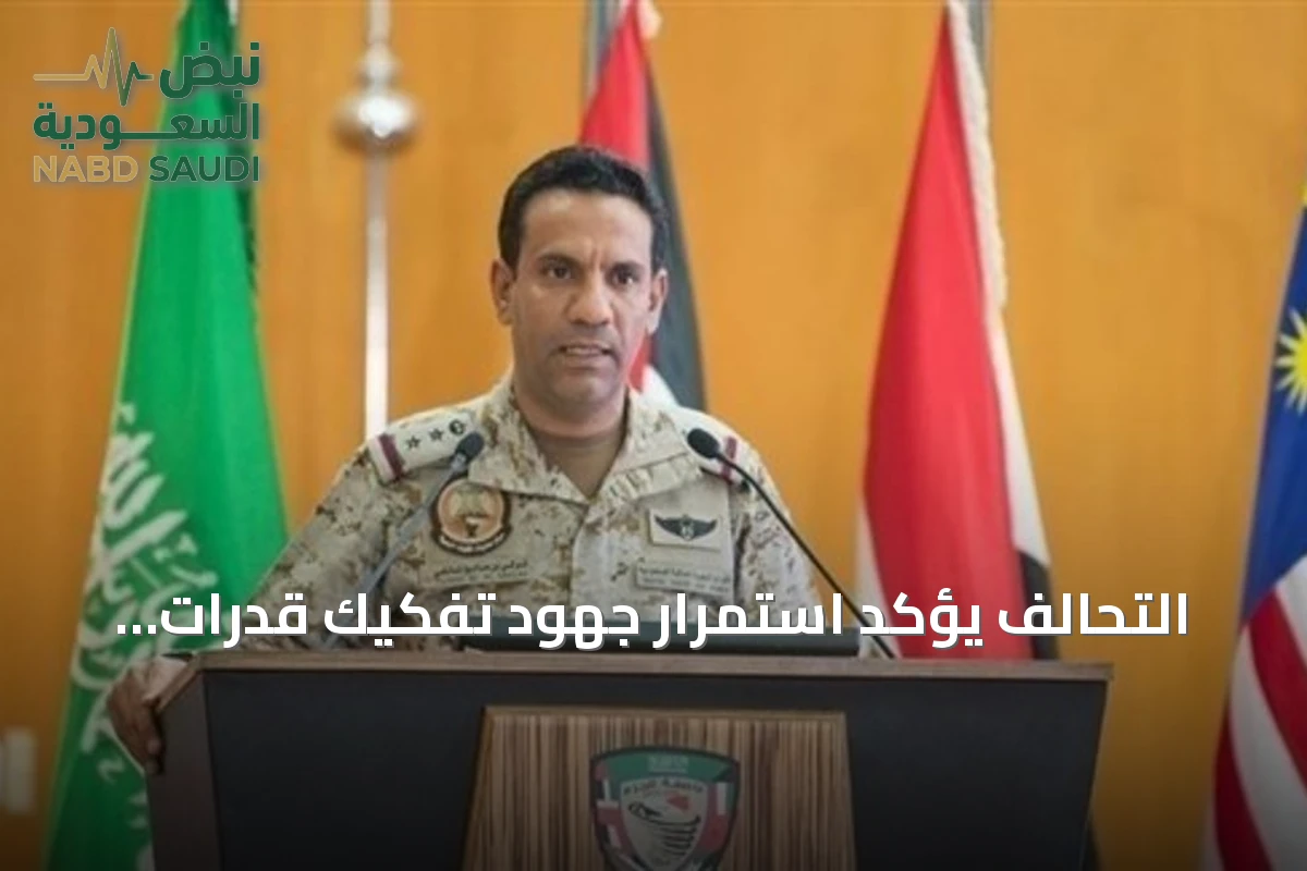 التحالف يؤكد استمرار جهود تفكيك قدرات الحوثيين بعد استهداف مطار الملك خالد