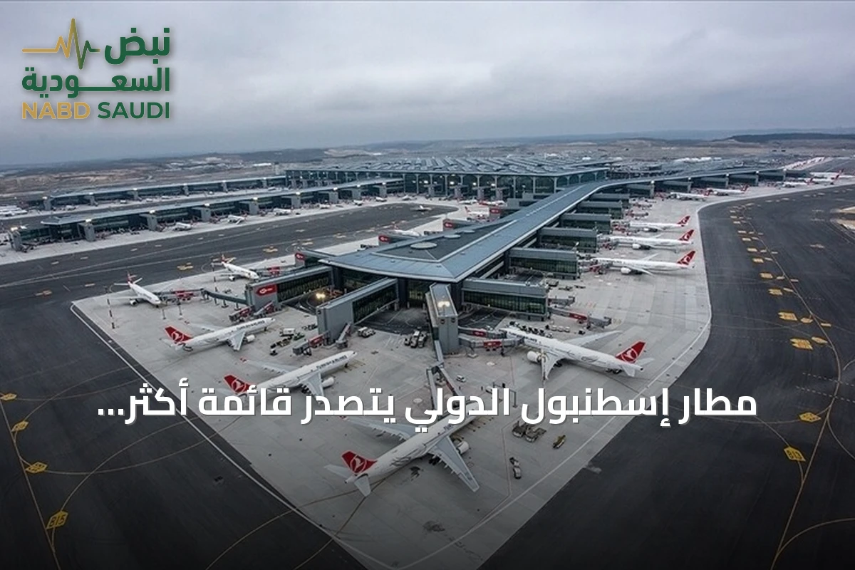 مطار إسطنبول الدولي يتصدر قائمة أكثر المطارات ازدحاماً في أوروبا بمتوسط 1530 رحلة يومياً