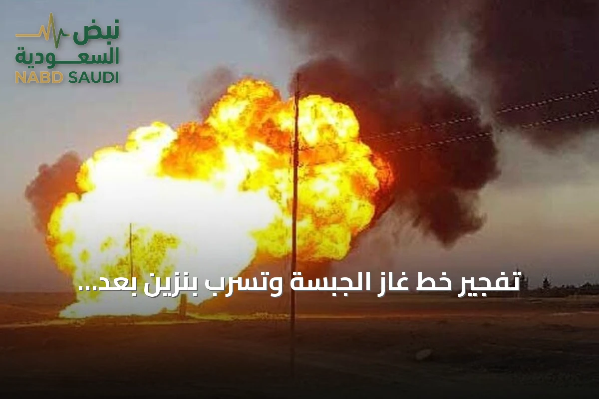تفجير خط غاز الجبسة وتسرب بنزين بعد استهداف خط نقل المشتقات النفطية
