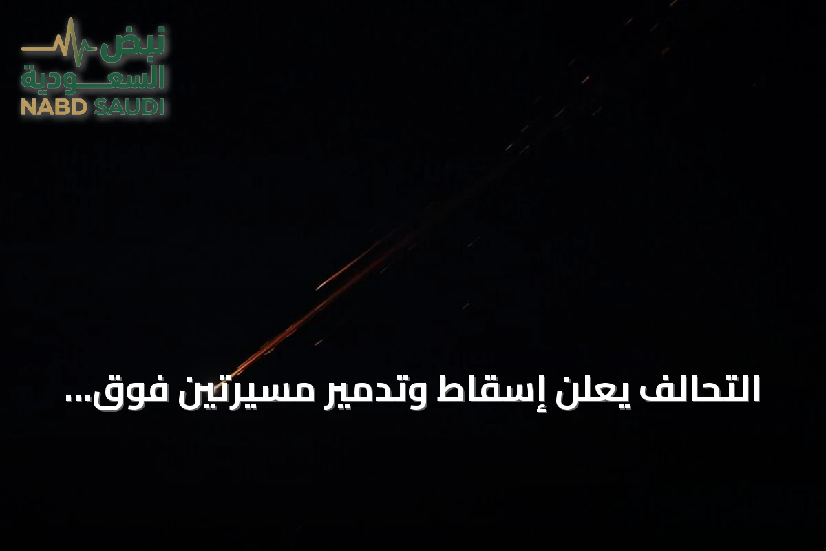 التحالف يعلن إسقاط وتدمير مسيّرتين فوق أراضي السعودية
