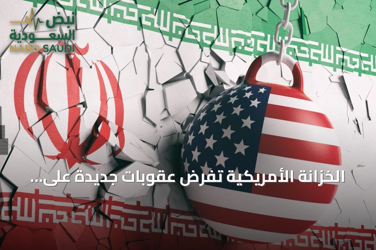 الخزانة الأمريكية تفرض عقوبات جديدة على إيران تستهدف 16 شخصاً و10 كيانات