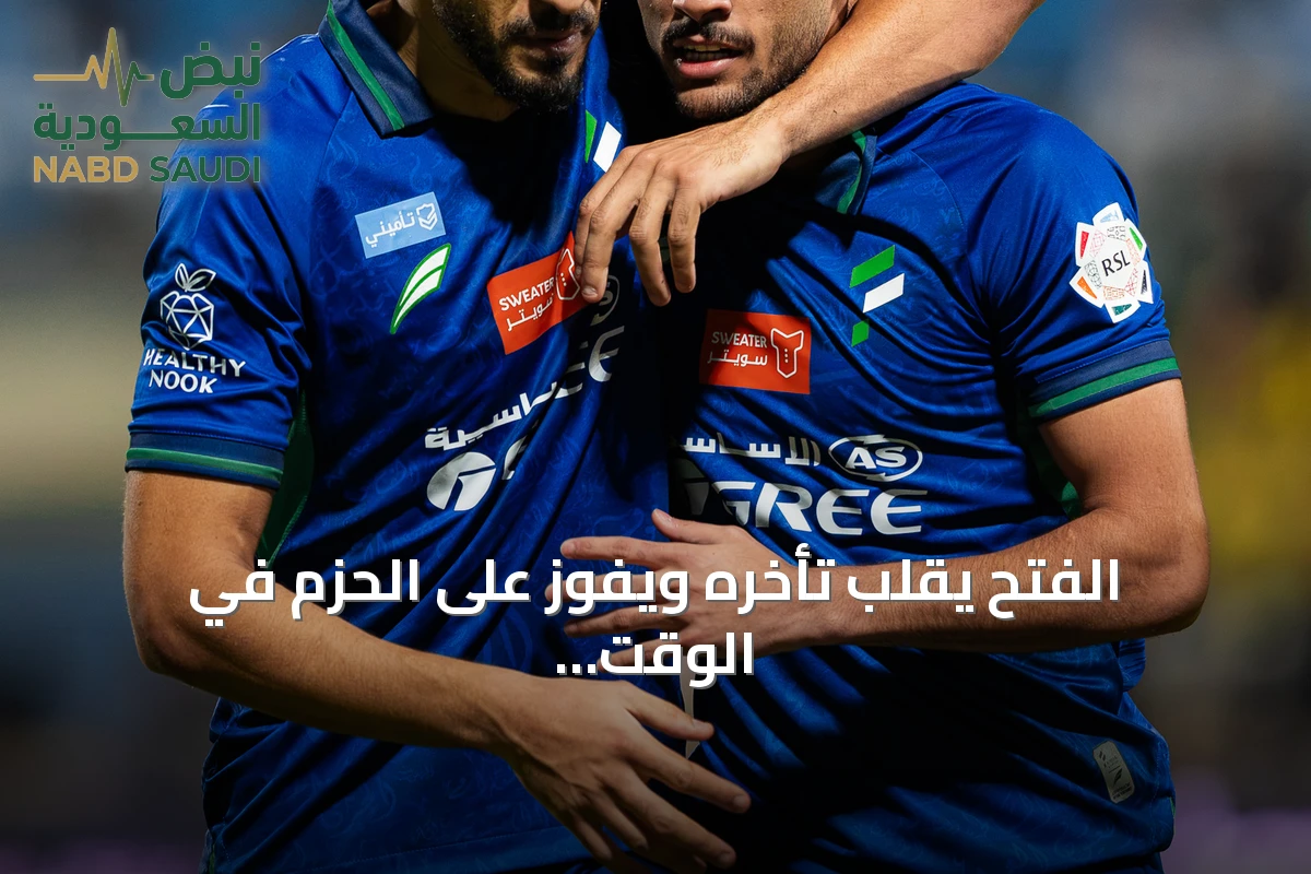 الفتح يقلب تأخره ويفوز على الحزم في الوقت القاتل