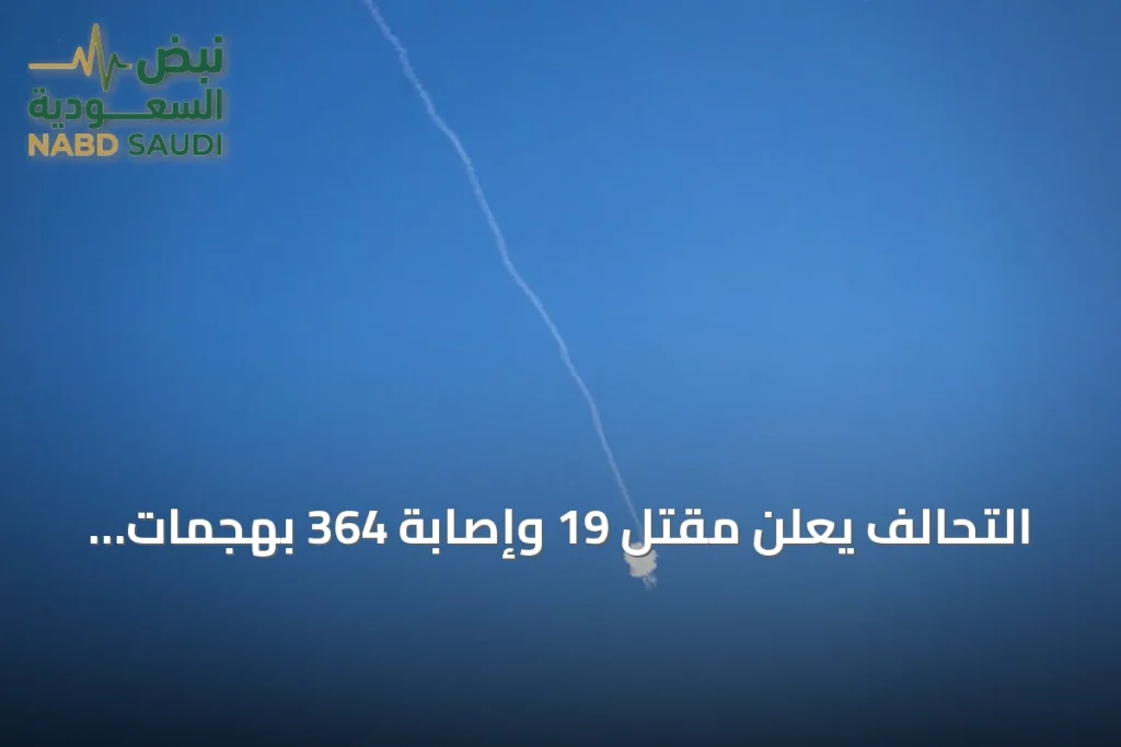 التحالف يعلن مقتل 19 وإصابة 364 بهجمات حوثية على مطارات سعودية