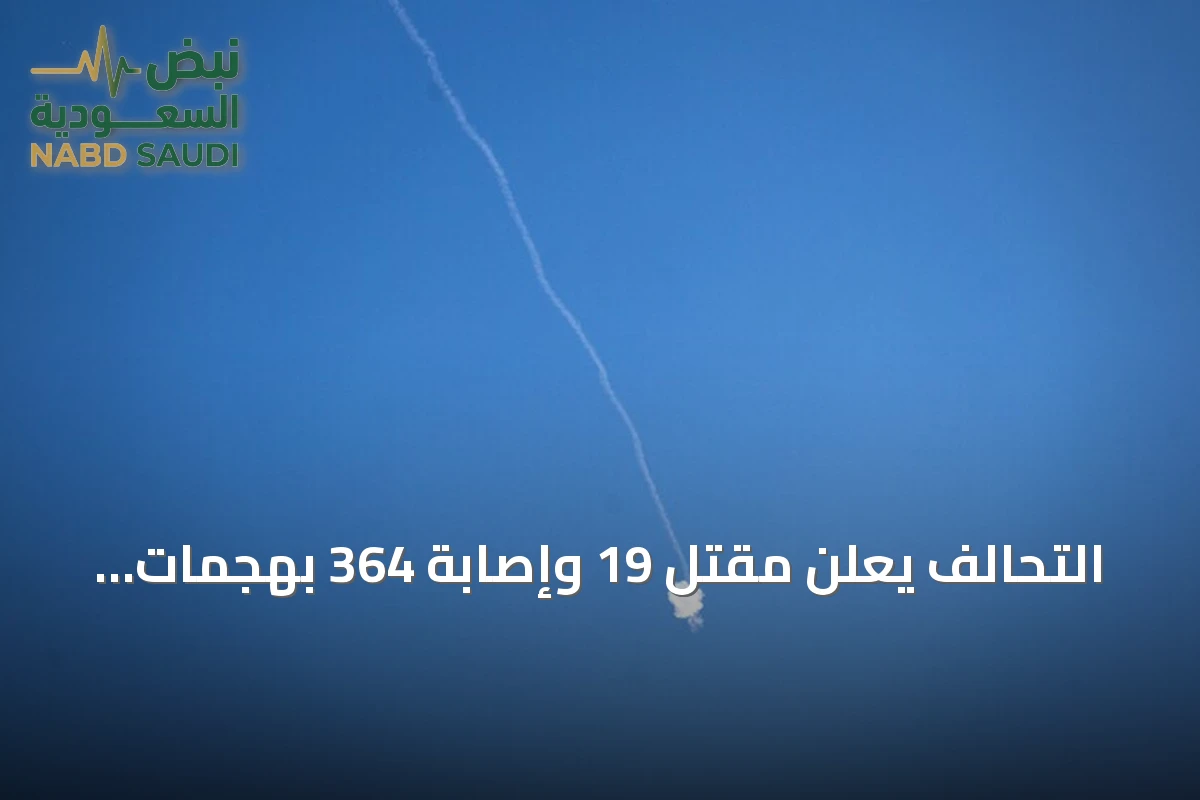 التحالف يعلن مقتل 19 وإصابة 364 بهجمات حوثية على مطارات سعودية