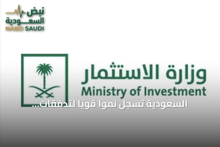 السعودية تسجل نمواً قوياً لتدفقات الاستثمار الأجنبي المباشر في 2025 وتصل إلى 159 مليار ريال