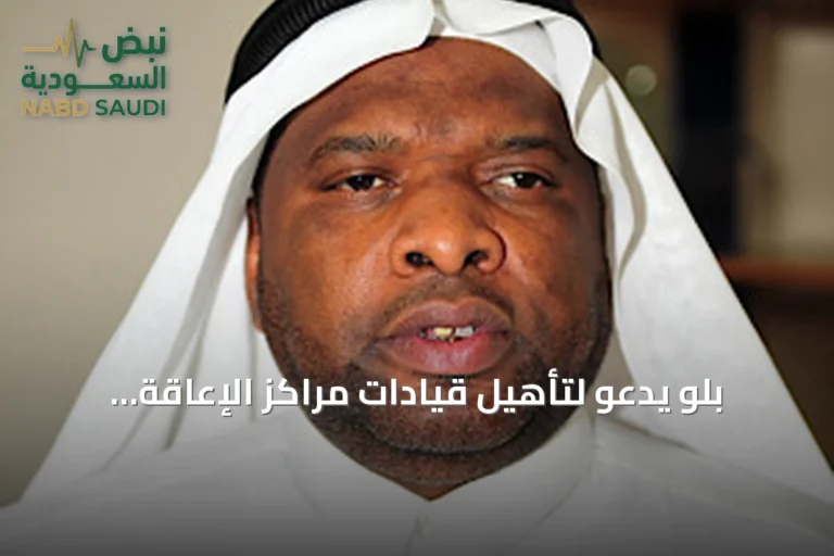بلو يدعو لتأهيل قيادات مراكز الإعاقة البصرية وتوفير بيئة آمنة للمكفوفين