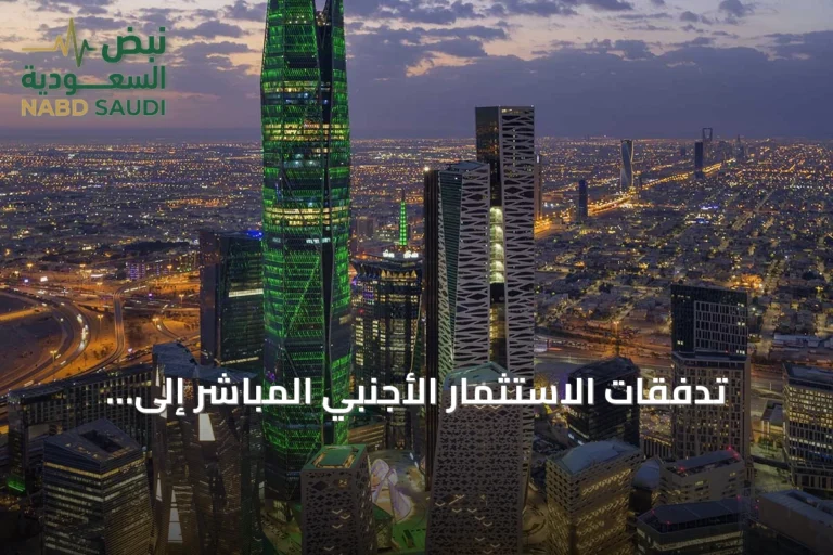 تدفقات الاستثمار الأجنبي المباشر إلى السعودية ترتفع بنسبة 33.5% خلال 2025