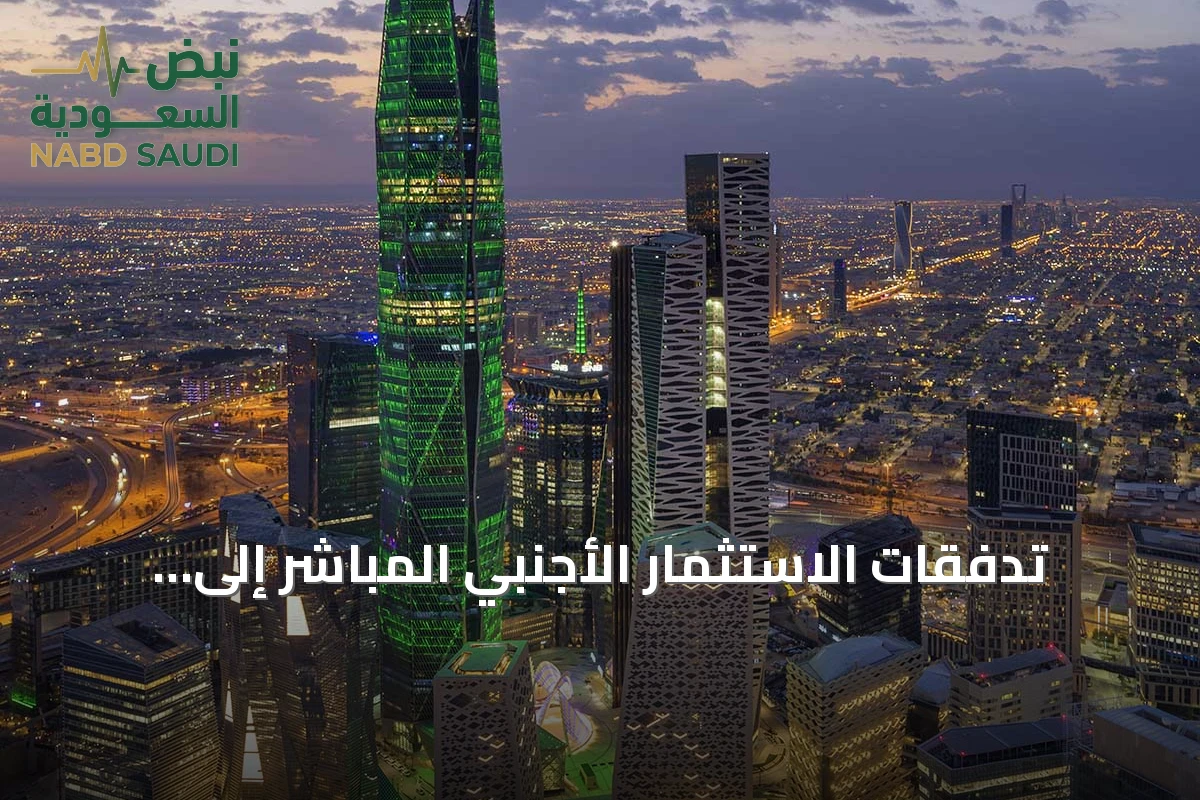 تدفقات الاستثمار الأجنبي المباشر إلى السعودية ترتفع بنسبة 33.5% خلال 2025