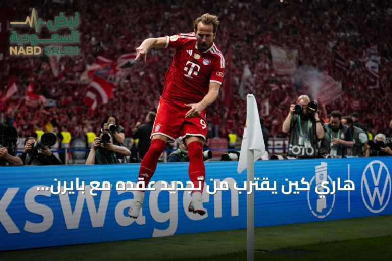 هاري كين يقترب من تجديد عقده مع بايرن ميونخ حتى عام 2029