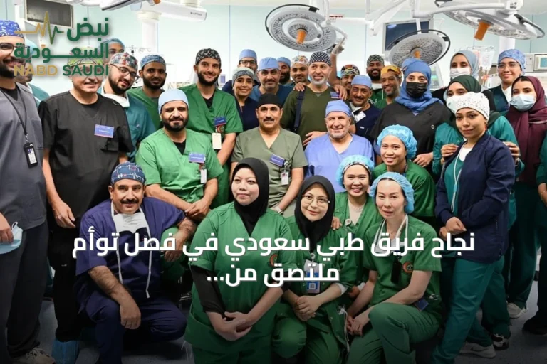 نجاح فريق طبي سعودي في فصل توأم ملتصق من فيجي بعد جراحة استمرت 12 ساعة و45 دقيقة