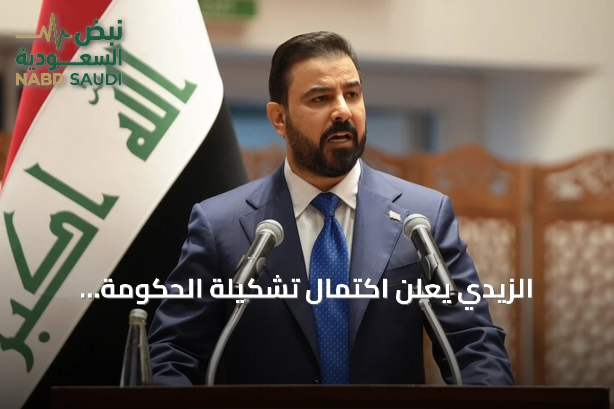 الزيدي يعلن اكتمال تشكيلة الحكومة العراقية بعد موافقة البرلمان على 11 وزيراً وثلاثة نواب