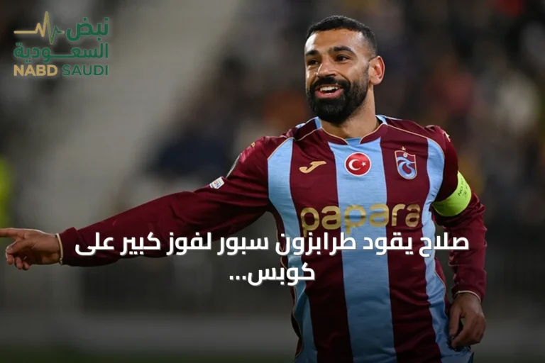 صلاح يقود طرابزون سبور لفوز كبير على كوبس كوبويو بدوري المؤتمر الأوروبي