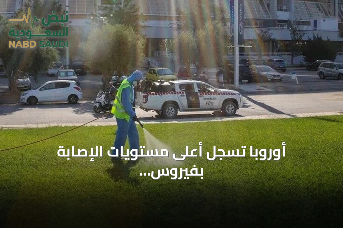 أوروبا تسجل أعلى مستويات الإصابة بفيروس غرب النيل منذ بدء الرصد