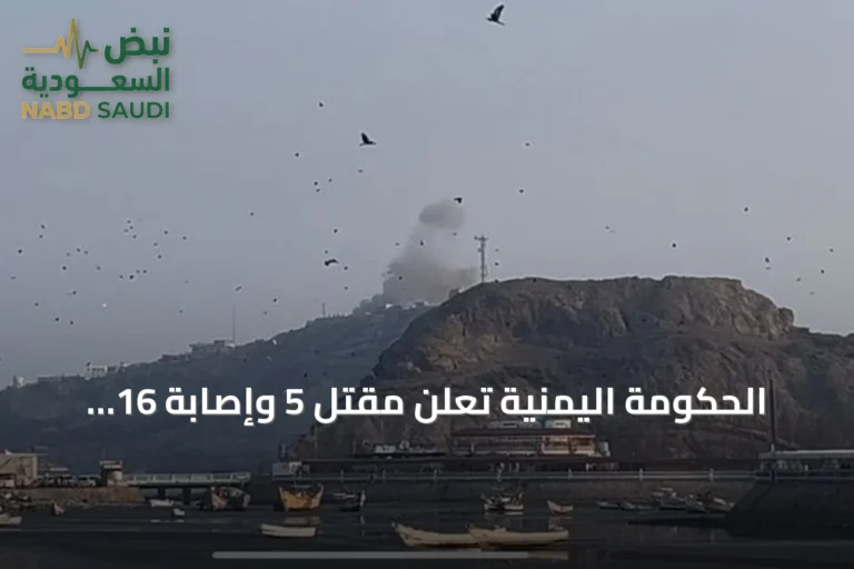 الحكومة اليمنية تعلن مقتل 5 وإصابة 16 بهجوم حوثي على قصر معاشيق بعدن