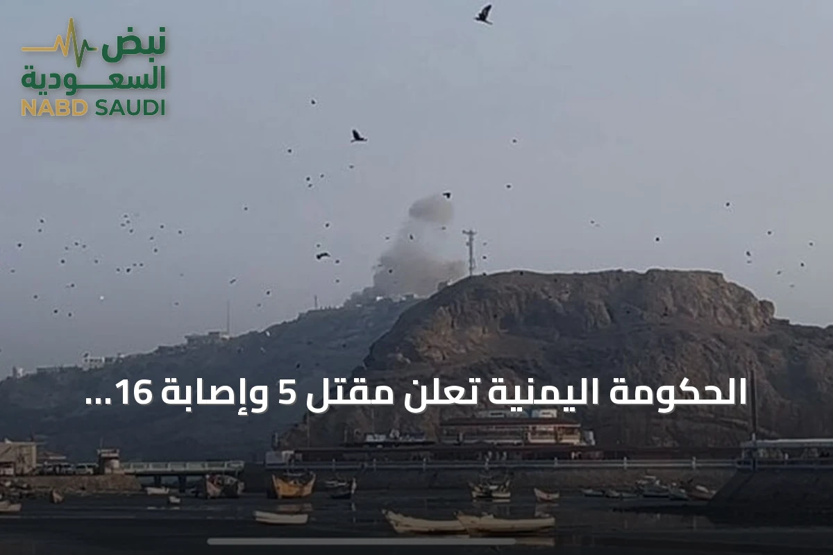الحكومة اليمنية تعلن مقتل 5 وإصابة 16 بهجوم حوثي على قصر معاشيق بعدن