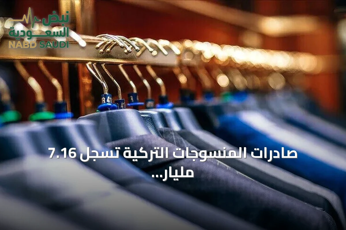 صادرات المنسوجات التركية تسجل 7.16 مليار دولار في تسعة أشهر من 2026