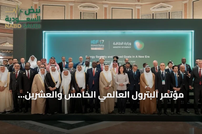 مؤتمر البترول العالمي الخامس والعشرين يختتم في الرياض بحضور قياسي وإعلان استضافة كازاخستان للدورة القادمة