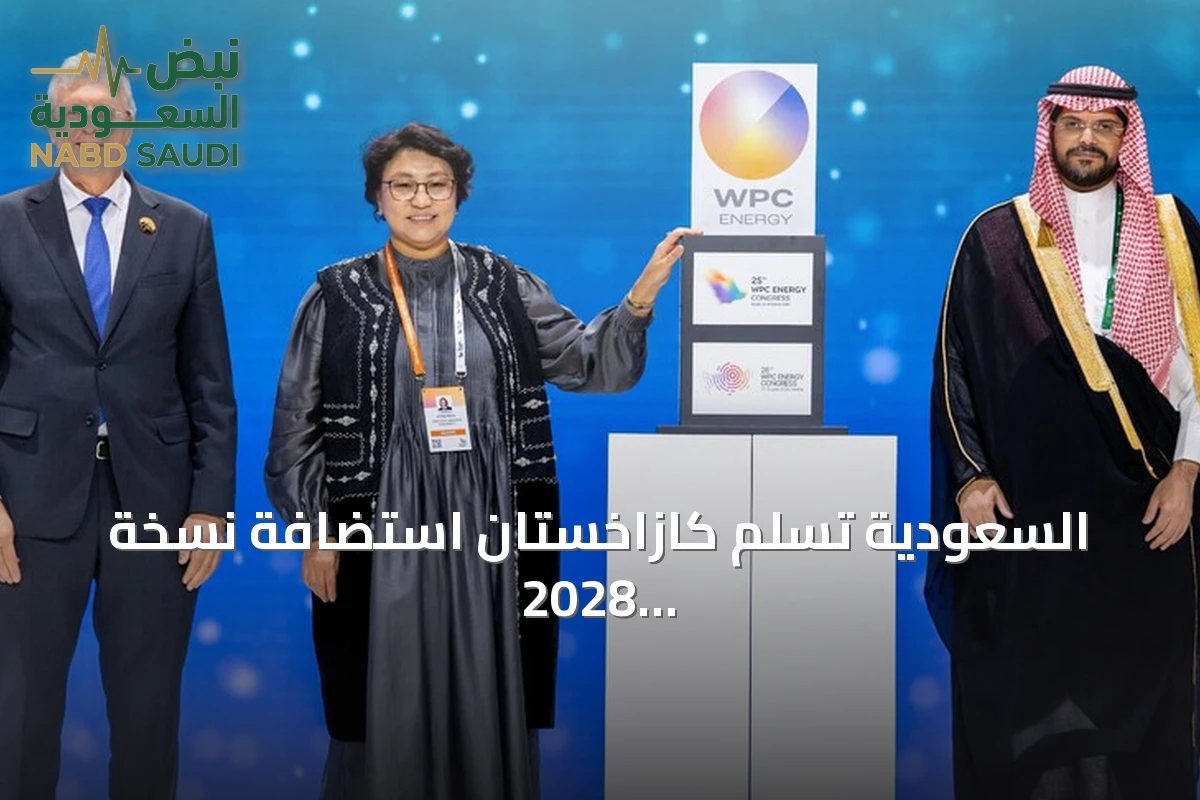 السعودية تسلم كازاخستان استضافة نسخة 2028 من مؤتمر البترول العالمي